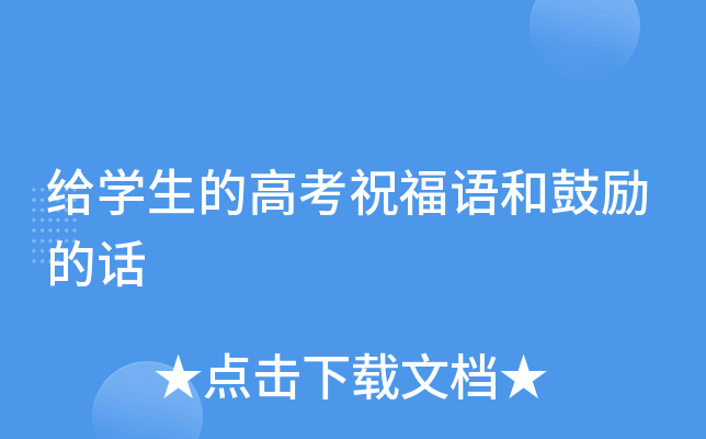 给开云kaiyun(中国)生的高考祝福语和鼓励的话