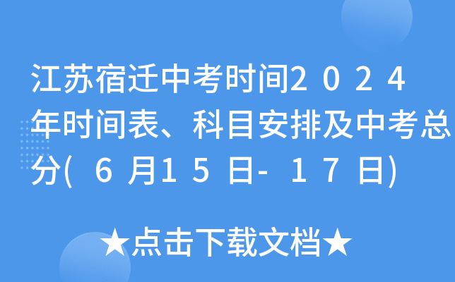 江苏宿迁中考时间2024年时间表、科目安排及中考总分(6月15日-17日)
