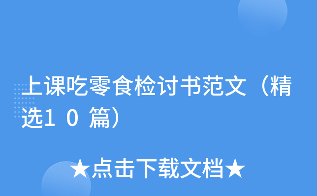 上课吃零食检讨书范文（精选10篇）