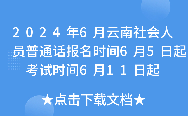 2024年6月云南社会人员普通话报名时间6月5日起 考试时间6月11日起