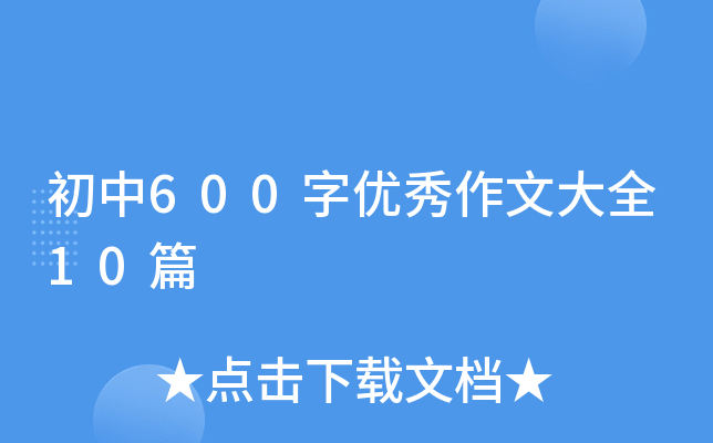 600փ(yu)Ĵȫ10ƪ