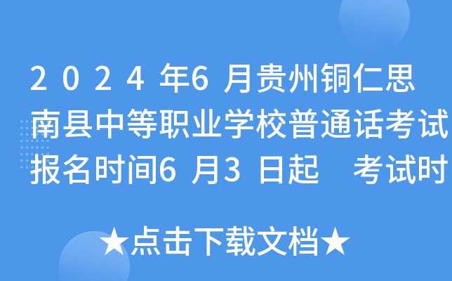 2024年6月贵州铜仁思南县中等职业学校普通话考试报名时间6月3日起 考试时间6月22日起