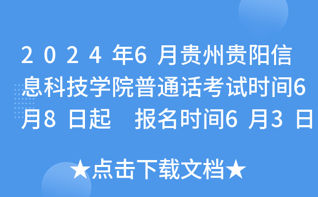 2024年6月贵州贵阳信息科技开云kaiyun(中国)院普通话考试时间6月8日起 报名时间6月3日起