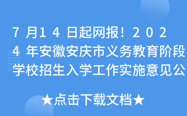 7月14日起网报！2024年安徽安庆市义务教育阶段开云kaiyun(中国)校招生入开云kaiyun(中国)工作实施意见公布