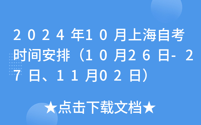 2024年10月上海自考时间安排（10月26日-27日、11月02日）