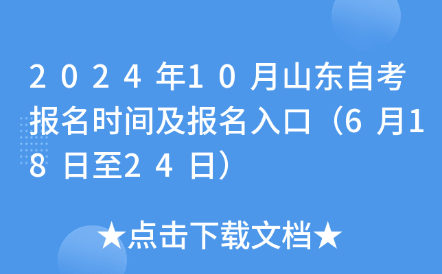 2024年10月山东自考报名时间及报名入口（6月18日至24日）