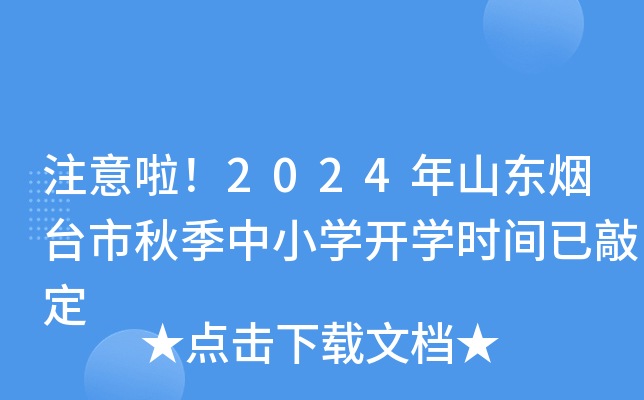 注意啦！2024年山东烟台市秋季中小开云kaiyun(中国)开开云kaiyun(中国)时间已敲定