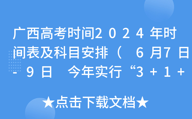 V߿r(sh)g2024r(sh)gĿţ 67-9 ꌍ(sh)С3+1+2ģʽ