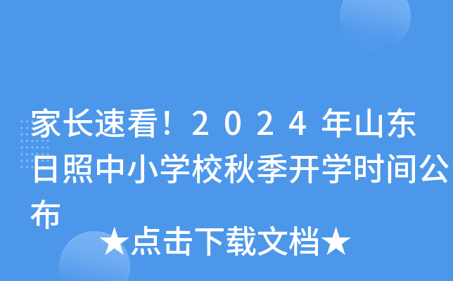 家长速看！2024年山东日照中小开云kaiyun(中国)校秋季开开云kaiyun(中国)时间公布