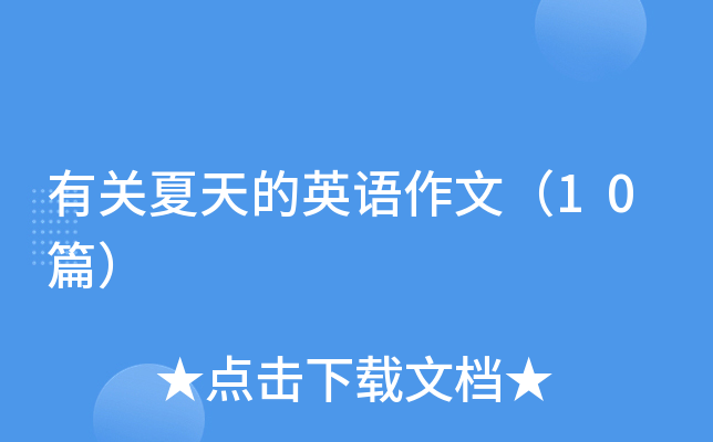 有关夏天的英语作文（10篇）