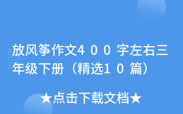 放风筝作文400字左右三年级下册（精选10篇）