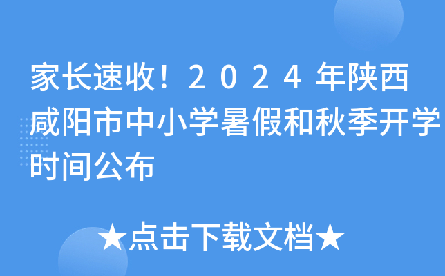 家长速收！2024年陕西咸阳市中小开云kaiyun(中国)暑假和秋季开开云kaiyun(中国)时间公布