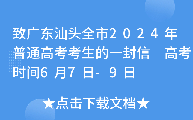 致广东汕头全市2024年普通高考考生的一封信 高考时间6月7日-9日