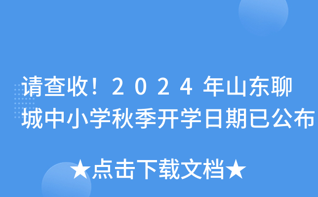 请查收！2024年山东聊城中小开云kaiyun(中国)秋季开开云kaiyun(中国)日期已公布