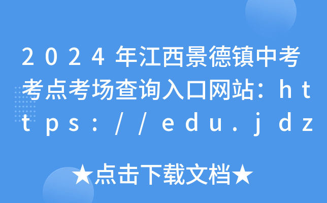 2024年江西景德镇中考考点考场查询入口网站：https://edu.jdz.gov.cn/