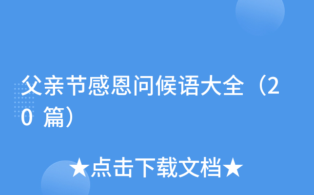 父亲节感恩问候语大全（20篇）