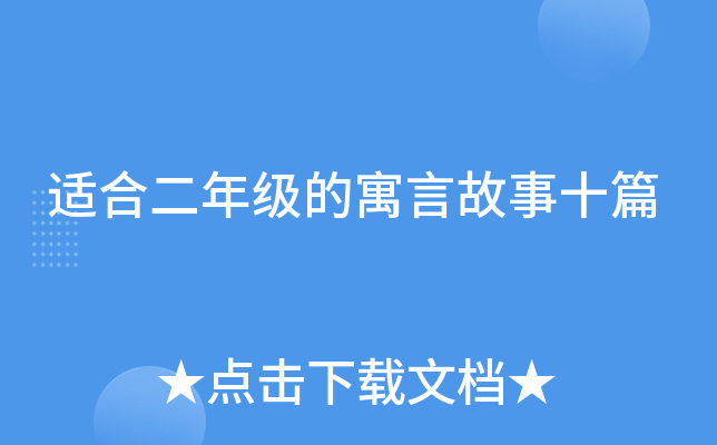 适合二年级的寓言故事十篇