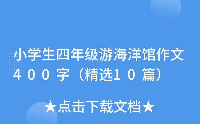 小开云kaiyun(中国)生四年级游海洋馆作文400字（精选10篇）