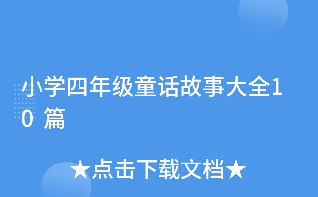 小开云kaiyun(中国)四年级童话故事大全10篇