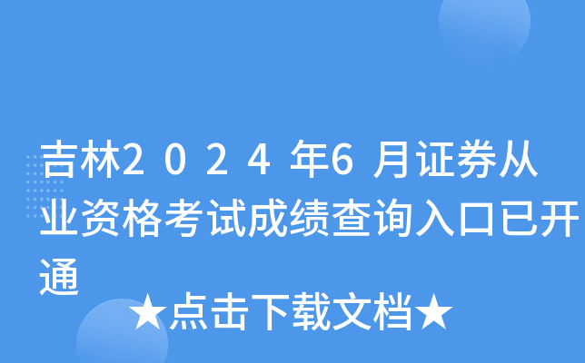 吉林2024年6月证券从业资格考试成绩查询入口已开通