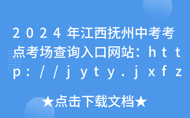 2024꽭п㿼ѯվhttp://jyty.jxfz.gov.cn/