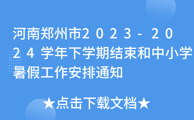 2023-2024WWڽY(ji)СWٹ֪ͨ