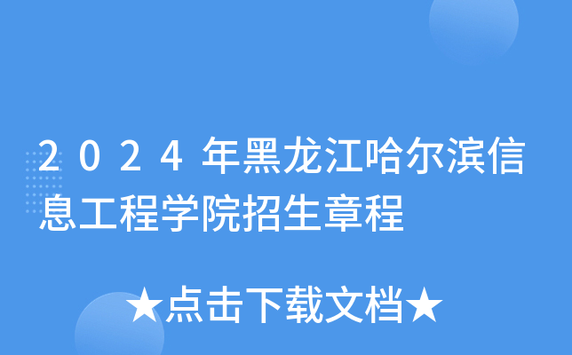2024年黑龙江哈尔滨信息工程学院招生章程