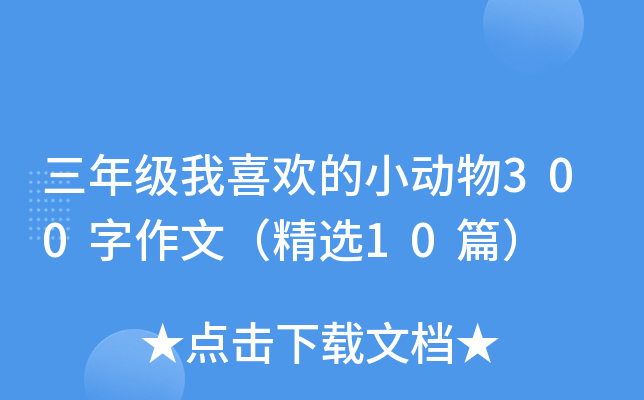 三年级我喜欢的小动物300字作文（精选10篇）