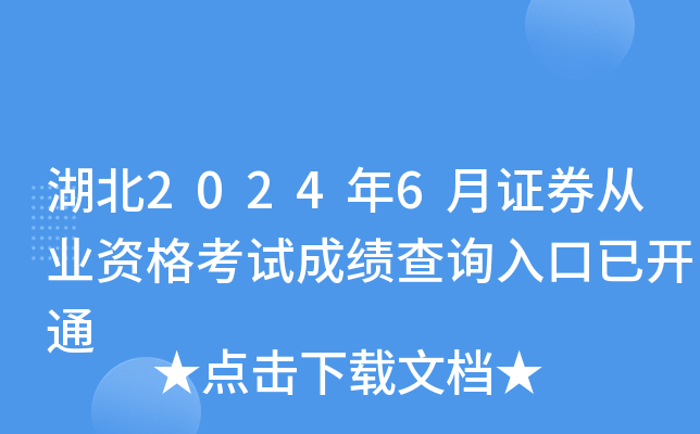 湖北2024年6月证券从业资格考试成绩查询入口已开通