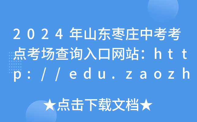 2024ɽ|fпc(din)(chng)ԃ?ni)ھW(wng)վhttp://edu.zaozhuang.gov.cn/