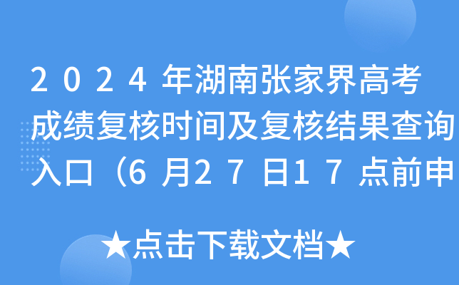 2024年湖南张家界高考成绩复核时间及复核结果查询入口（6月27日17点前申请）