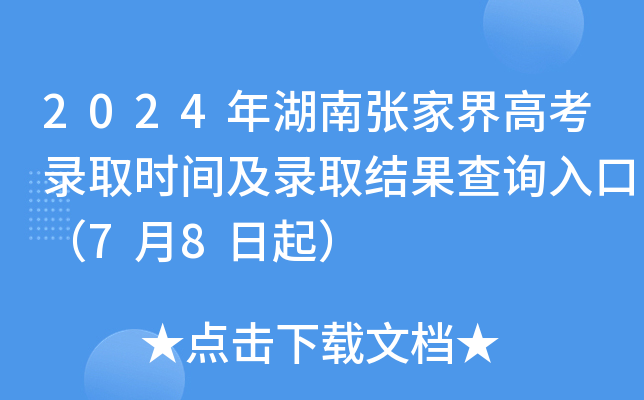 2024年湖南张家界高考录取时间及录取结果查询入口（7月8日起）