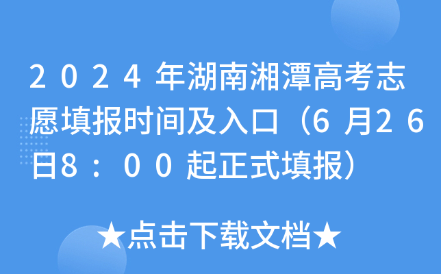 2024年湖南湘潭高考志愿填报时间及入口（6月26日8:00起正式填报）