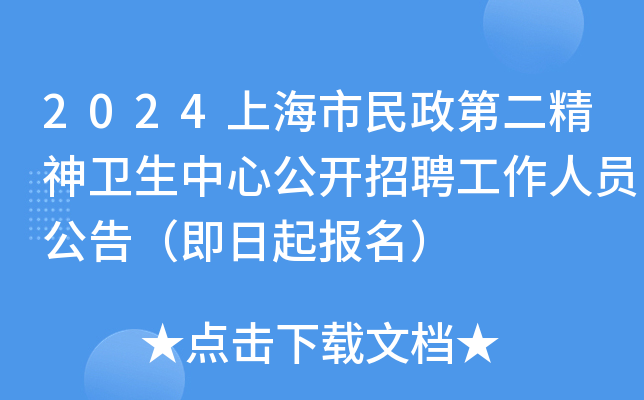 2024上海市民政第二精神卫生中心公开招聘工作人员公告（即日起报名）