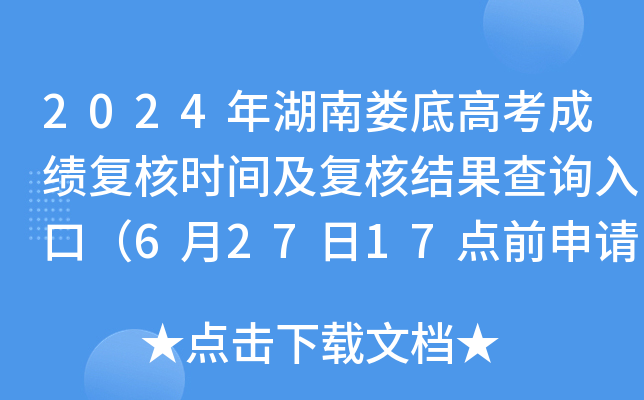 2024年湖南娄底高考成绩复核时间及复核结果查询入口（6月27日17点前申请）
