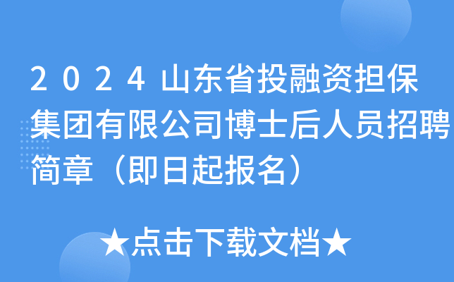 2024山东省投融资担保集团有限公司博士后人员招聘简章（即日起报名）