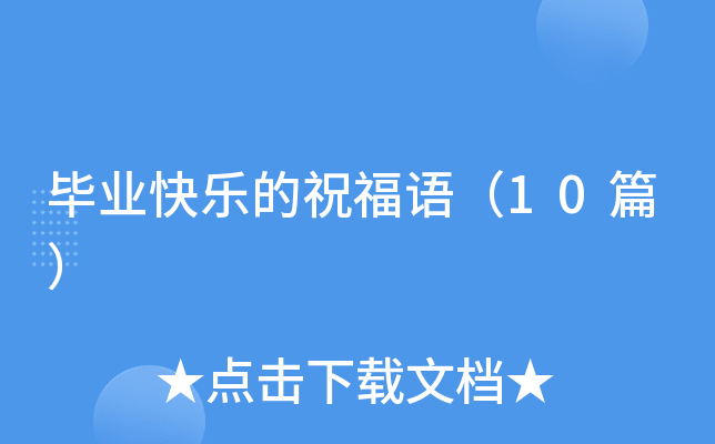 毕业快乐的祝福语（10篇）