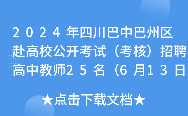 2024年四川巴中巴州区赴高校公开考试（考核）招聘高中教师25名（6月13日起报名）
