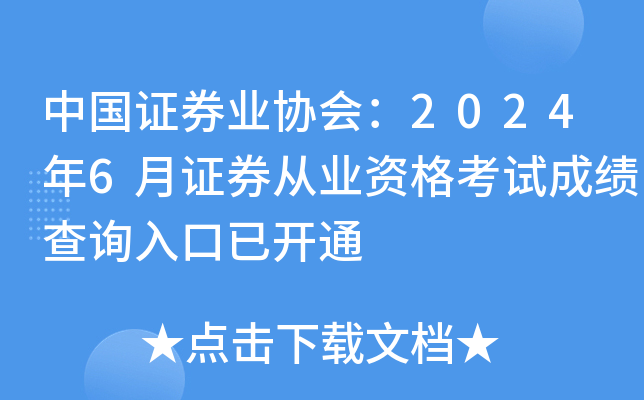 中国证券业协会：2024年6月证券从业资格考试成绩查询入口已开通