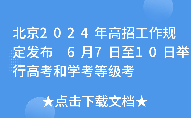 北京2024年高招工作规定发布 6月7日至10日举行高考和开云kaiyun(中国)考等级考