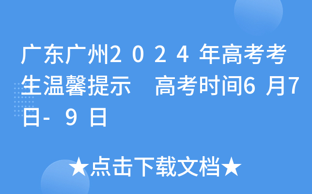 广东广州2024年高考考生温馨提示 高考时间6月7日-9日