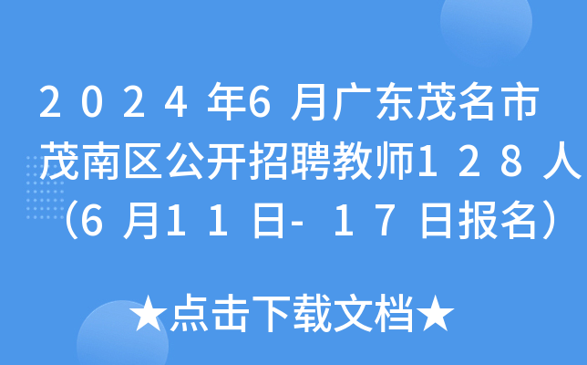 2024年6月广东茂名市茂南区公开招聘教师128人（6月11日-17日报名）