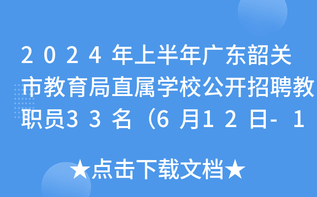 2024年上半年广东韶关市教育局直属开云kaiyun(中国)校公开招聘教职员33名（6月12日-18日报名）
