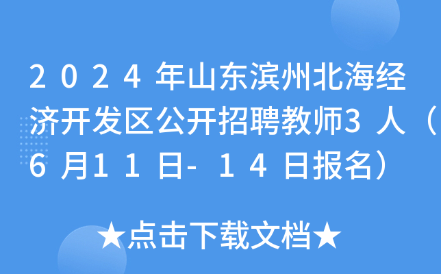 2024年山东滨州北海经济开发区公开招聘教师3人（6月11日-14日报名）