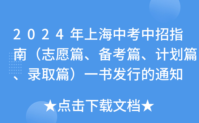 2024年上海中考中招指南（志愿篇、备考篇、计划篇、录取篇）一书发行的通知