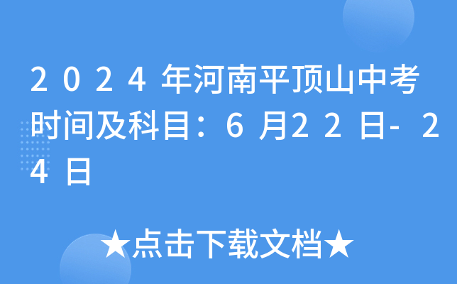2024年河南平顶山中考时间及科目：6月22日-24日
