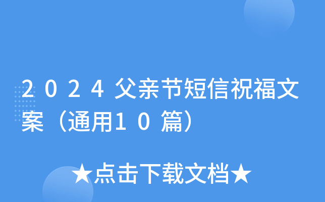 2024父亲节短信祝福文案（通用10篇）
