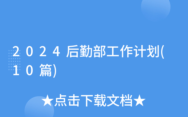2024后勤部工作计划(10篇)