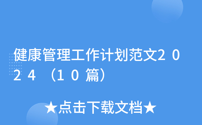 健康管理工作计划范文2024（10篇）