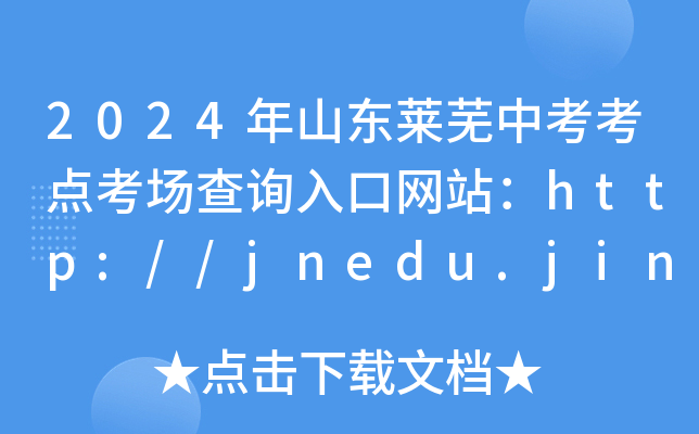 2024年山东莱芜中考考点考场查询入口网站：http://jnedu.jinan.gov.cn/